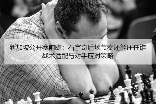 新加坡公开赛前瞻：石宇奇后场节奏还能压住谁 战术适配与对手应对策略