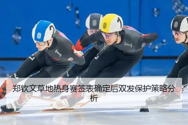 zheng-qin-wen-cao-di-re-shen-sai-qian-biao-que-ding-hou-shuang-fa-bao-hu-ce-lve-fen-xi-2-822.jpg