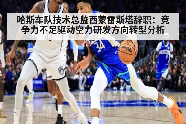 哈斯车队技术总监西蒙雷斯塔辞职：竞争力不足驱动空力研发方向转型分析